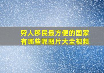 穷人移民最方便的国家有哪些呢图片大全视频