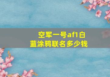 空军一号af1白蓝涂鸦联名多少钱