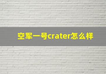 空军一号crater怎么样