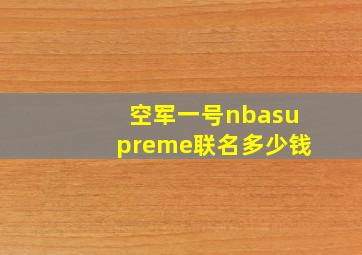 空军一号nbasupreme联名多少钱