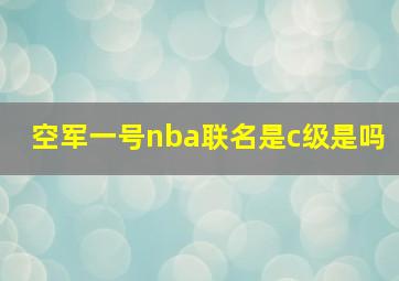 空军一号nba联名是c级是吗