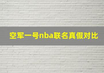 空军一号nba联名真假对比