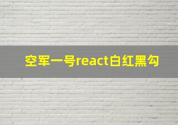 空军一号react白红黑勾