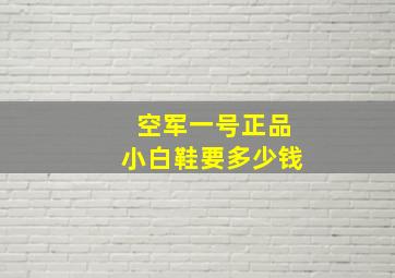 空军一号正品小白鞋要多少钱