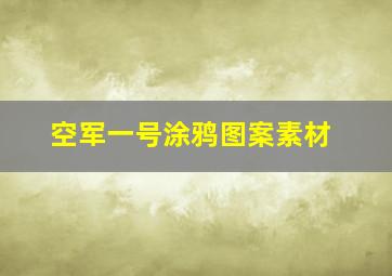 空军一号涂鸦图案素材