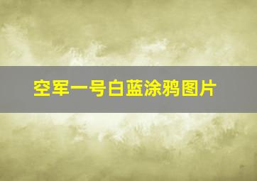 空军一号白蓝涂鸦图片