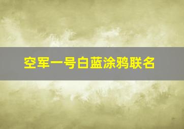 空军一号白蓝涂鸦联名