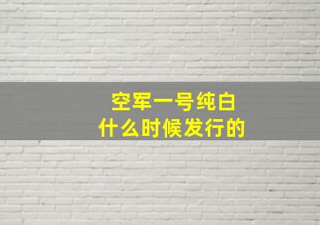 空军一号纯白什么时候发行的