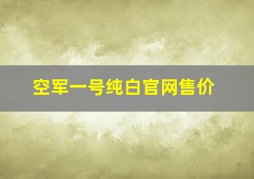 空军一号纯白官网售价