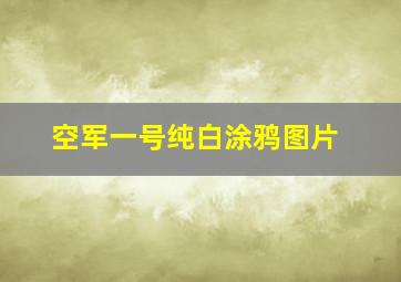 空军一号纯白涂鸦图片