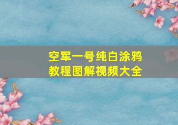 空军一号纯白涂鸦教程图解视频大全