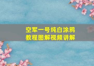 空军一号纯白涂鸦教程图解视频讲解