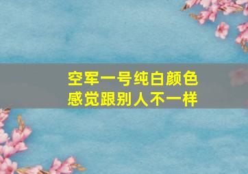 空军一号纯白颜色感觉跟别人不一样