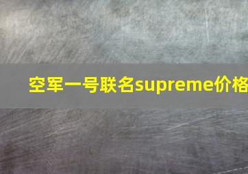 空军一号联名supreme价格