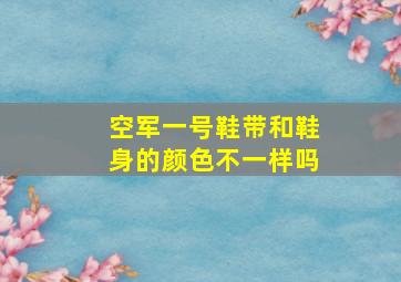 空军一号鞋带和鞋身的颜色不一样吗