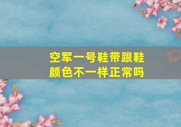 空军一号鞋带跟鞋颜色不一样正常吗