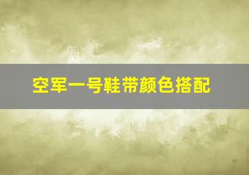 空军一号鞋带颜色搭配