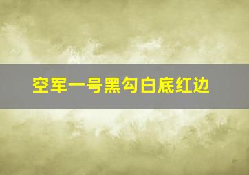 空军一号黑勾白底红边