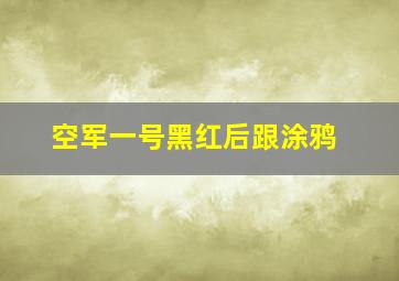 空军一号黑红后跟涂鸦