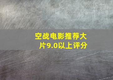 空战电影推荐大片9.0以上评分