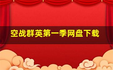 空战群英第一季网盘下载