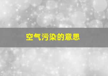 空气污染的意思