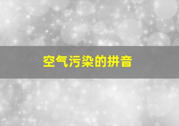 空气污染的拼音