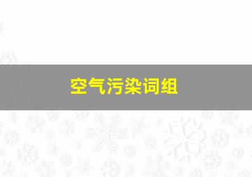 空气污染词组