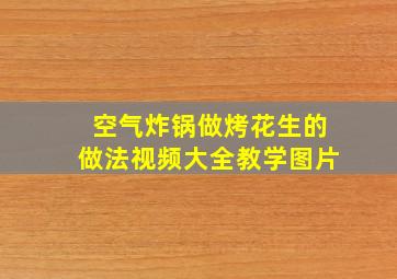 空气炸锅做烤花生的做法视频大全教学图片