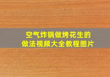 空气炸锅做烤花生的做法视频大全教程图片