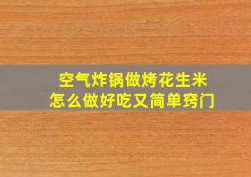 空气炸锅做烤花生米怎么做好吃又简单窍门