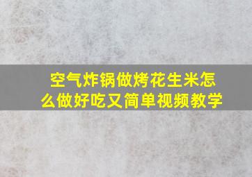 空气炸锅做烤花生米怎么做好吃又简单视频教学