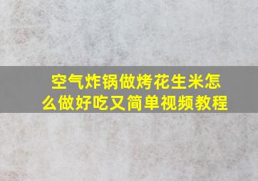 空气炸锅做烤花生米怎么做好吃又简单视频教程