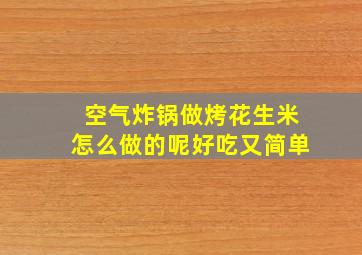 空气炸锅做烤花生米怎么做的呢好吃又简单