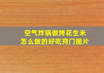 空气炸锅做烤花生米怎么做的好吃窍门图片