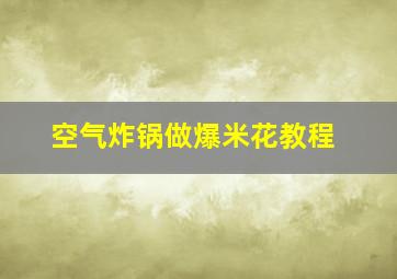 空气炸锅做爆米花教程