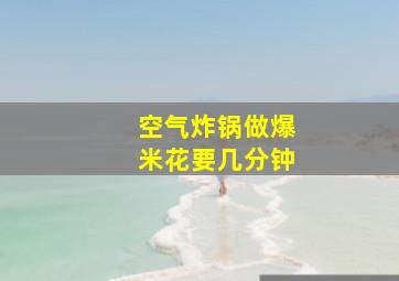 空气炸锅做爆米花要几分钟