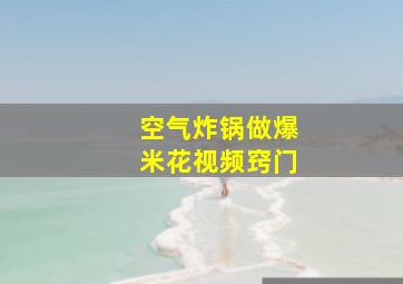 空气炸锅做爆米花视频窍门