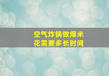 空气炸锅做爆米花需要多长时间