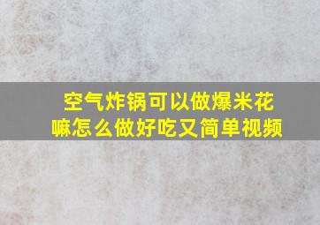 空气炸锅可以做爆米花嘛怎么做好吃又简单视频