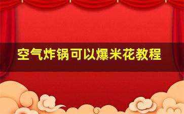 空气炸锅可以爆米花教程