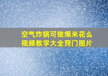 空气炸锅可做爆米花么视频教学大全窍门图片