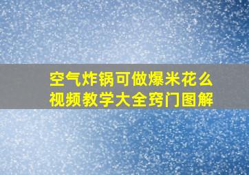 空气炸锅可做爆米花么视频教学大全窍门图解