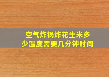 空气炸锅炸花生米多少温度需要几分钟时间