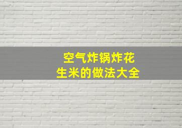 空气炸锅炸花生米的做法大全