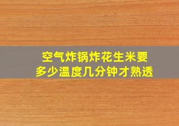 空气炸锅炸花生米要多少温度几分钟才熟透