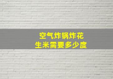 空气炸锅炸花生米需要多少度