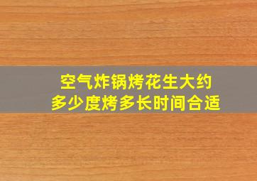 空气炸锅烤花生大约多少度烤多长时间合适