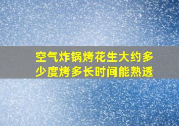 空气炸锅烤花生大约多少度烤多长时间能熟透