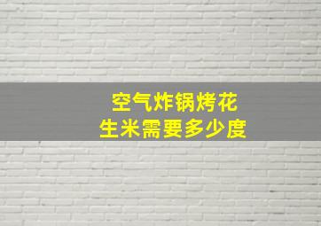 空气炸锅烤花生米需要多少度